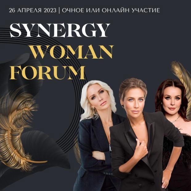 26 апреля пройдёт ежегодный Synergy Woman Forum с главной темой - баланс между женственностью и карьерой