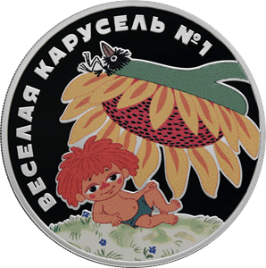 ЦБ России выпустил новую памятную монету, посвящённую Антошке